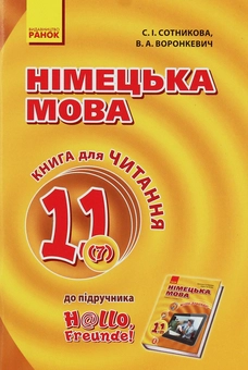 Бумажная книга «Німецька мова. 11 клас. Книга для читання», автор Светлана Сотникова - фото №1 - миниатюра