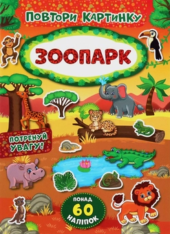 Бумажная книга «Повтори картинку. Зоопарк» - фото №1 - миниатюра
