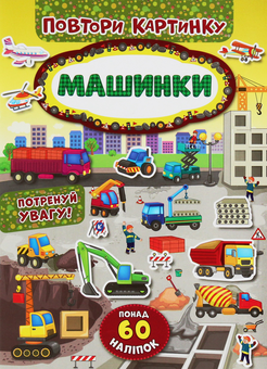 Бумажная книга «Повтори картинку. Машинки» - фото №1 - миниатюра