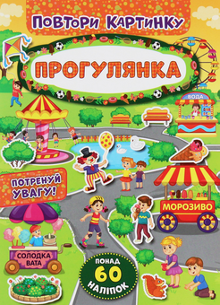 Бумажная книга «Повтори картинку. Прогулянка» - фото №1 - миниатюра