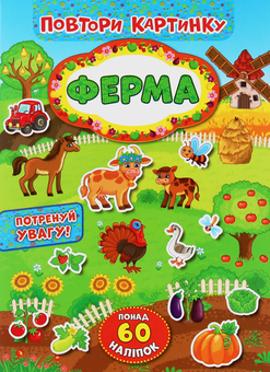 Бумажная книга «Повтори картинку. Ферма» - фото №1 - миниатюра
