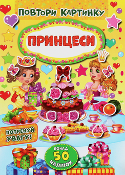 Бумажная книга «Повтори картинку. Принцеси» - фото №1 - миниатюра