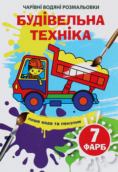 Бумажная книга «Чарівні водяні розмальовки. Будівельна техніка» - фото №1 - миниатюра