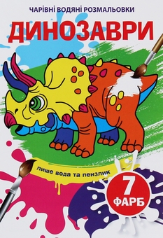 Бумажная книга «Чарівні водяні розмальовки. Динозаври» - фото №1 - миниатюра