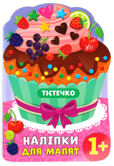 Паперова книга «Наліпки для малят. Тістечко», автор Катерина Смірнова - фото №1 - мініатюра