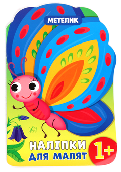 Бумажная книга «Наліпки для малят. Метелик», автор Екатерина Смирнова - фото №1 - миниатюра