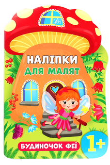 Бумажная книга «Наліпки для малят. Будиночок феї», автор Екатерина Смирнова - фото №1 - миниатюра