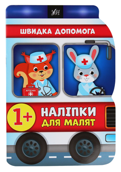Бумажная книга «Наліпки для малят. Швидка допомога», автор Екатерина Смирнова - фото №1 - миниатюра