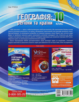 Паперова книга «Географія. Регіони та країни. 10 клас», автор Галина Довгань - фото №2 - мініатюра