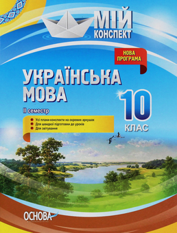 Бумажная книга «Українська мова. 10 клас. II семестр», авторов Константин Голобородько, Евдокия Голобородько, Людмила Марецкая, Татьяна Окуневич, Марина Чаловская - фото №1 - миниатюра