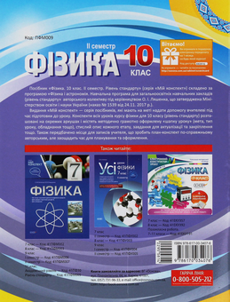 Бумажная книга «Фізика. 10 клас. II семестр», авторов Елена Евлахова, Николай Бондаренко - фото №2 - миниатюра