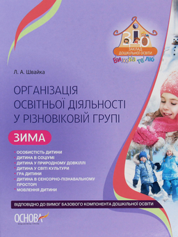 Бумажная книга «Організація освітньої діяльності у різновіковій групі. Зима», автор Людмила Швайка - фото №1 - миниатюра