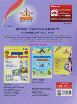 Бумажная книга «Організація освітньої діяльності у різновіковій групі. Зима», автор Людмила Швайка - фото №2 - миниатюра