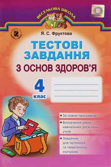 Паперова книга «Тестові завдання з основ здоров’я. 4 клас», автор Я. Фруктова - фото №1 - мініатюра