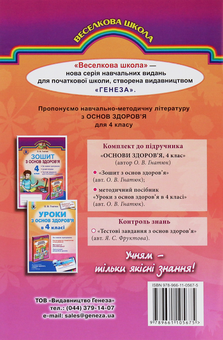 Паперова книга «Тестові завдання з основ здоров’я. 4 клас», автор Я. Фруктова - фото №2 - мініатюра