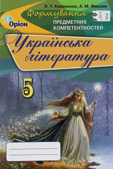 Бумажная книга «Українська література. Формування предметних компетентностей. Збірник. 5 клас», авторов Л. Коваленко, А. Фасоля - фото №1 - миниатюра