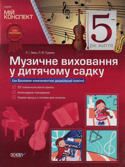 Бумажная «Музичне виховання у дитячому садку. 5 рік життя», автора Людмила Заяц– фото №1