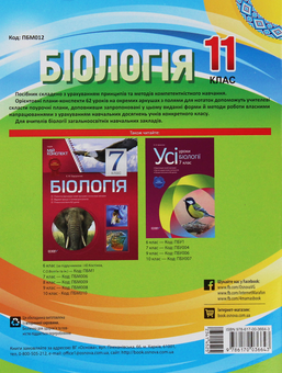 Бумажная книга «Біологія. 11 клас», авторов Роман Евсеев, Константин Задорожный - фото №2 - миниатюра