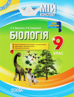 Паперова книга «Біологія. 9 клас», автор Костянтин Задорожний - фото №1 - мініатюра