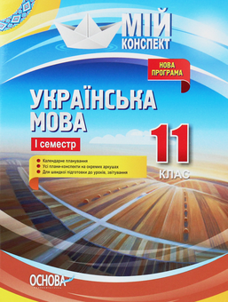 Бумажная книга «Українська мова. 11 клас. І семестр», авторов Анна Чух, Константин Голобородько, Евдокия Голобородько, Людмила Марецкая, Татьяна Окуневич, Марина Чаловская - фото №1 - миниатюра