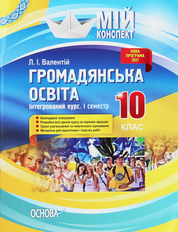 Бумажная книга «Громадянська освіта. Інтегрований курс. 10 клас. I семестр», автор Людмила Валентий - фото №1 - миниатюра
