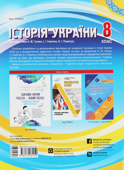 Бумажная книга «Історія України. 8 клас. До підручника Н. М. Гупана, І. І. Смагина, О. І. Пометун», автор Александр Мокрогуз - фото №2 - миниатюра
