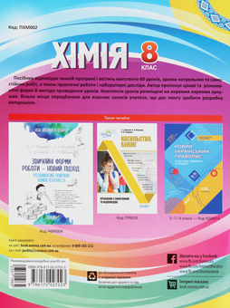 Паперова книга «Хімія. 8 клас» - фото №2 - мініатюра