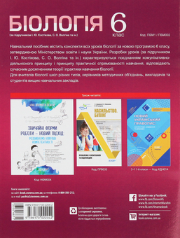 Бумажная книга «Біологія. 6 клас. За підручником І. Ю. Костіков, С. О. Волгін та ін. », автор Е. Цуканова - фото №2 - миниатюра