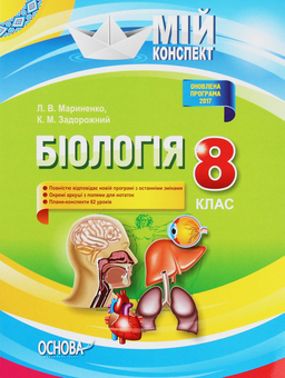 Бумажная книга «Мій конспект. Біологія. 8 клас. Нова програма », автор Константин Задорожный - фото №1 - миниатюра