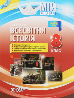 Паперова книга «Всесвітня історія. 8 клас», автор Андрей Гриценко - фото №1 - мініатюра