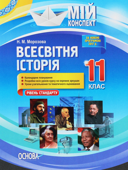 Бумажная книга «Всесвітня історія. 11 клас. Рівень стандарту», автор Наталия Морозова - фото №1 - миниатюра