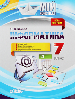 Паперова книга «Інформатика. 7 клас», автор Оксана Комиза - фото №1 - мініатюра
