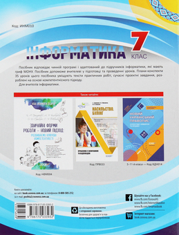 Паперова книга «Інформатика. 7 клас», автор Оксана Комиза - фото №2 - мініатюра