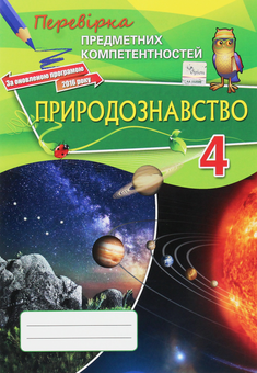 Бумажная книга «Природознавство 4 клас. Перевірка предметних компетентностей», автор О. Николенко - фото №1 - миниатюра