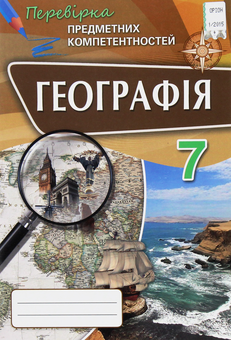 Паперова книга «Географія 7 клас. Збірник завдань для оцінювання навчальних досягнень», автор О. Топузов - фото №1 - мініатюра
