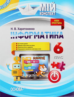 Бумажная книга «Мій конспект. Інформатика. 6 клас» - фото №1 - миниатюра