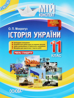 Паперова книга «Історія України. 11 клас. Рівень стандарту», автор Олександр Мокрогуз - фото №1 - мініатюра