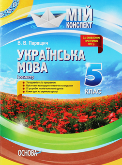 Бумажная книга «Українська мова. 5 клас. І семестр», автор Валентина Паращич - фото №1 - миниатюра