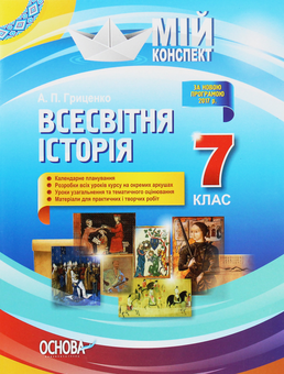 Бумажная книга «Всесвітня історія. 7 клас», автор А. Гриценко - фото №1 - миниатюра