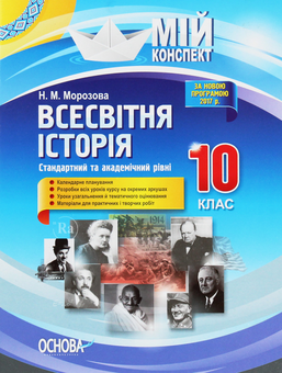 Бумажная книга «Всесвітня історія. 10 клас. Стандартний та академічний рівні», автор Наталия Морозова - фото №1 - миниатюра