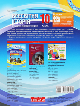Бумажная книга «Всесвітня історія. 10 клас. Стандартний та академічний рівні», автор Наталия Морозова - фото №2 - миниатюра