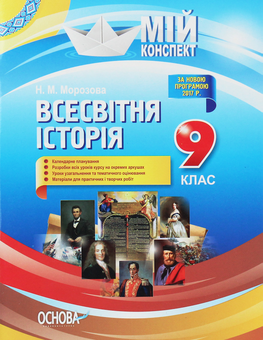 Бумажная книга «Мій конспект. Всесвітня історія. 9 клас», автор Наталия Морозова - фото №1 - миниатюра