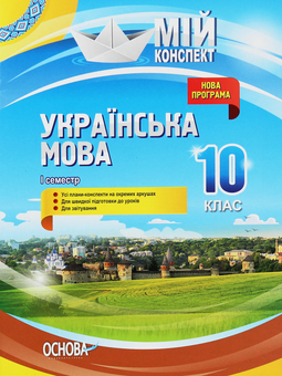 Бумажная книга «Українська мова. 10 клас. I семестр», авторов Евдокия Голобородько, Константин Голобородько, Людмила Марецкая, Анна Чух - фото №1 - миниатюра