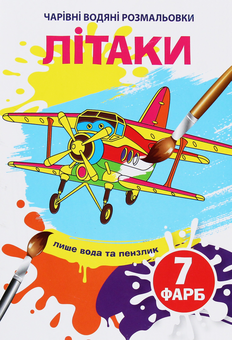 Бумажная книга «Чарівні водяні розмальовки. Літаки» - фото №1 - миниатюра