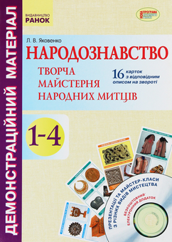 Бумажная книга «Народознавство. Творча майстерня народних митців. 1-4 класи (+ Диск)», автор Любовь Яковенко - фото №1 - миниатюра
