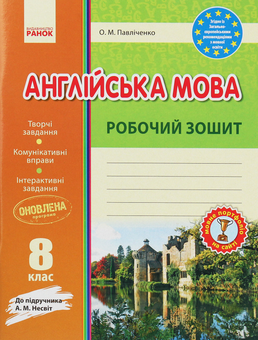 Бумажная книга «Англійська мова. Робочий зошит. 8 клас», автор Оксана Ходаковская - фото №1 - миниатюра