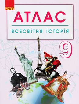 Бумажная книга «Всесвітня історія. 9 клас. Атлас» - фото №1 - миниатюра