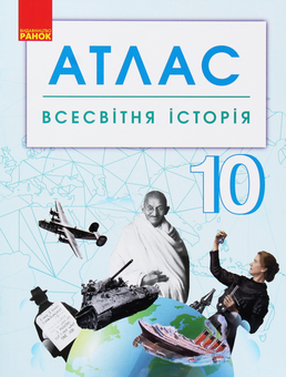 Бумажная книга «Всесвітня історія. 10 клас. Атлас» - фото №1 - миниатюра