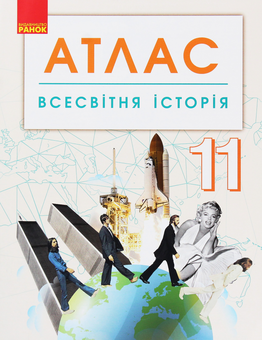 Бумажная книга «Всесвітня історія. 11 клас. Атлас» - фото №1 - миниатюра