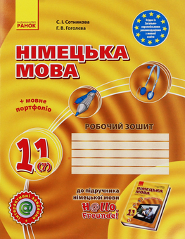 Паперова книга «Німецька мова. 11 клас. Робочий зошит», авторів Світлана Сотникова, Ганна Гоголєва - фото №1 - мініатюра